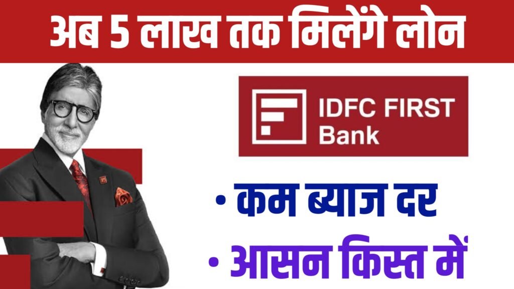 IDFC First Bank Personal Loan 2024: आईडीएफसी फर्स्ट बैंक से पर्सनल लोन के लिए करें अप्लाई, बहुत ही कम ब्याज दर पर लोन प्राप्त होगा