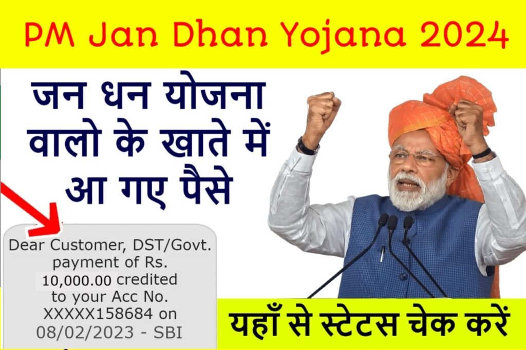 PM Jan Dhan Yojana List Out 2024: जन धन खाताधारकों को मिल रहे ₹10,000 यहाँ से देखें पूरी जानकारी