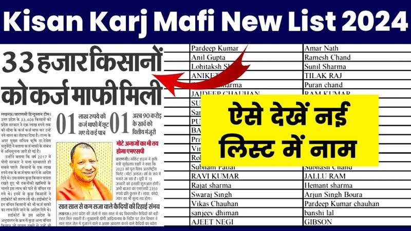 UP Kisan Karj Mafi Yojana List 2024: KCC वाले 33 हजार किसानों का होगा कर्ज माफ, यहाँ से लिस्ट में अपना नाम देखें