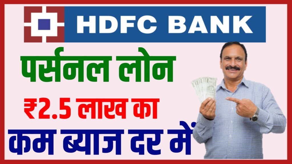 HDFC Bank Personal Loan 2024: एचडीएफसी बैंक पर्सनल लोन, ब्याज दर और आवेदन की प्रक्रिया यहाँ से जानें पूरी जानकारी