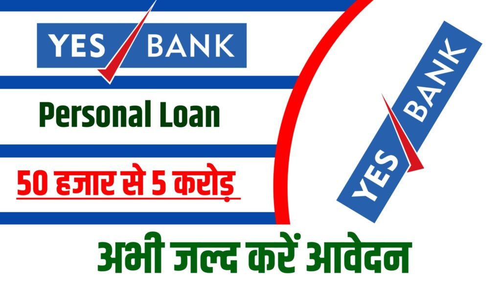Yes Bank Personal Loan 2024: यस बैंक दे रही है 5 लाख तक का व्यक्तिगत लोन, यहाँ से अभी जल्द करें आवेदन