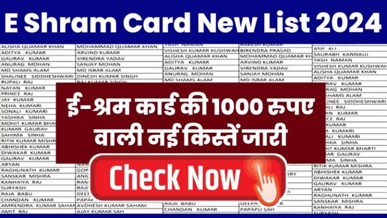 E Shram Card New List 2024 Out: अभी-अभी जारी हुआ ई-श्रम कार्ड का न्यू लिस्ट, यहाँ से चेक करें लिस्ट में अपना नाम