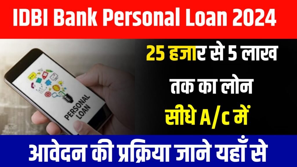 IDBI Bank Personal Loan 2024: आईडीबीआई बैंक से व्यक्तिगत लोन प्राप्त करें बहुत ही कम ब्याज दर पर, यहाँ से करें आवेदन