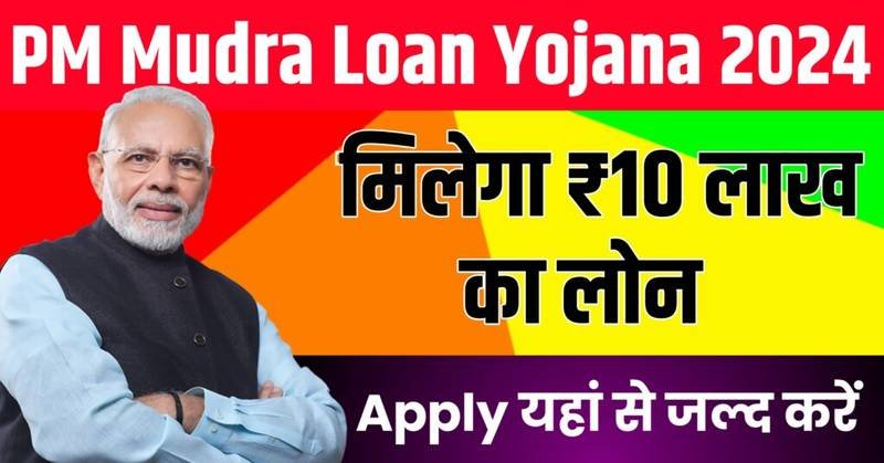 PM Mudra Loan Yojana 2024: प्रधानमंत्री मुद्रा लोन यहाँ से प्राप्त करें, बहुत ही कम ब्याज दर पर प्राप्त करें