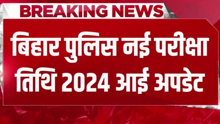 Bihar Police New Exam Date 2024: अचानक हुआ जारी बिहार पुलिस एग्जाम डेट, यहाँ से जानें पूरी खबर