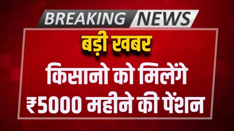 PM Kisan Pension Scheme 2024: अब किसानों को ₹5000 महीने मिलेंगे, पेंशन के रूप में देखें नई योजना