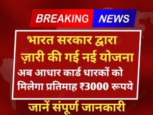 Aadhar Card Atal Pension Yojana 2024: आधार कार्ड धारकों को मिलेगा अब प्रतिमाह ₹3000, जाने इस योजना से संबंधित संपूर्ण जानकारी यहाँ से