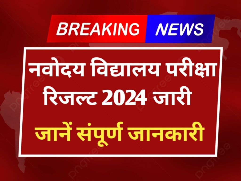 Jawahar Navodaya Vidyalaya Exam Result 2024: नवोदय विद्यालय परीक्षा समिति का रिजल्ट होगा जल्द ही जारी, यहाँ से देखें पूरी जानकारी