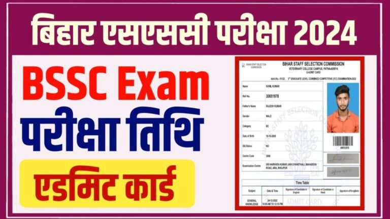 Bihar SSC Admit Card Download Link 2024: बिहार एसएससी परीक्षा के एडमिट कार्ड को लेकर आई खुशखबरी यहाँ से डाउनलोड करें