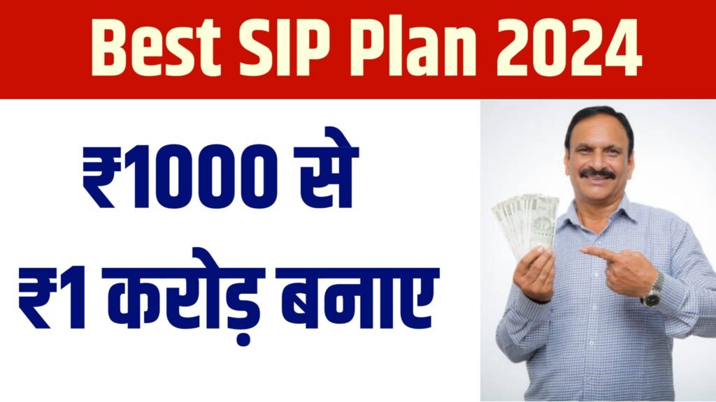 Best SIP Plan From ₹1000: मात्र ₹1000 से एक करोङ कैसे बनाए ?