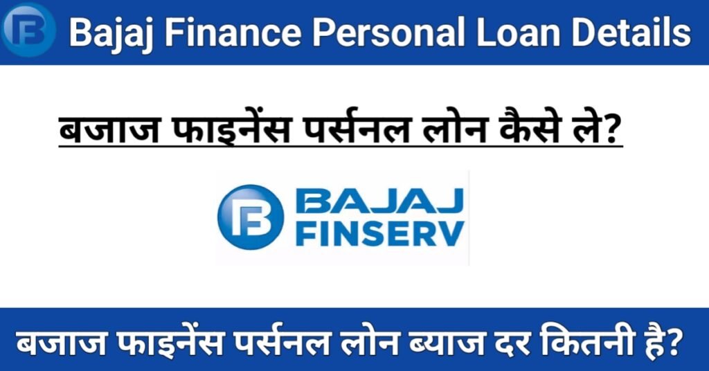 Bajaj Finance Se Loan Kaise Le 2024: बजाज फाइनेंस क्या है और लोन कैसे प्राप्त करें, जाने यहाँ से पूरी जानकारी