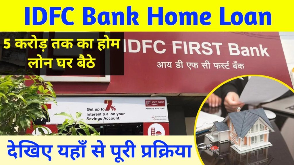 IDFC Bank Home Loan 2024: नया घर बनाने का सपना होगा साकार आईडीएफसी बैंक दे रही है होम लोन, यहाँ से करें आवेदन