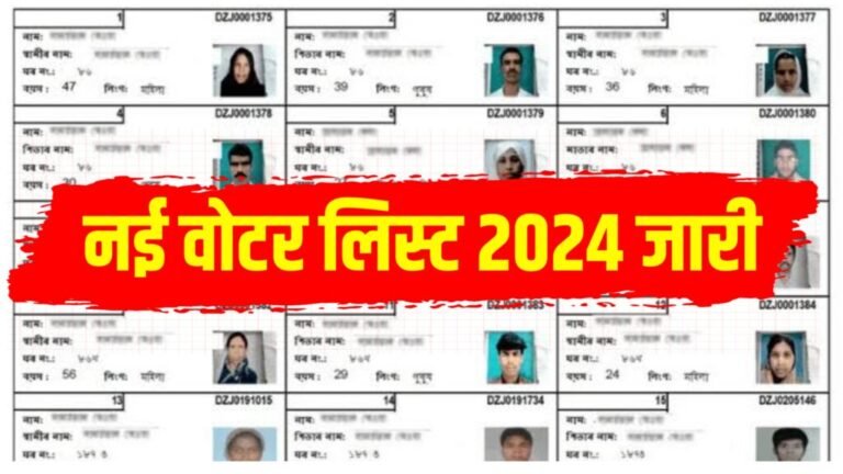 New Voter List 2024 Download Now: नया वोटर लिस्ट 2024 आ गया, यहाँ से डाउनलोड करें