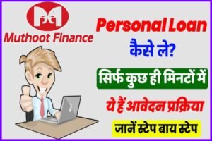 Muthoot Finance Personal Loan 2024: मुथूट फाइनेंस से पाए 10 लाख तक का पर्सनल लोन, यहाँ से करें आवेदन