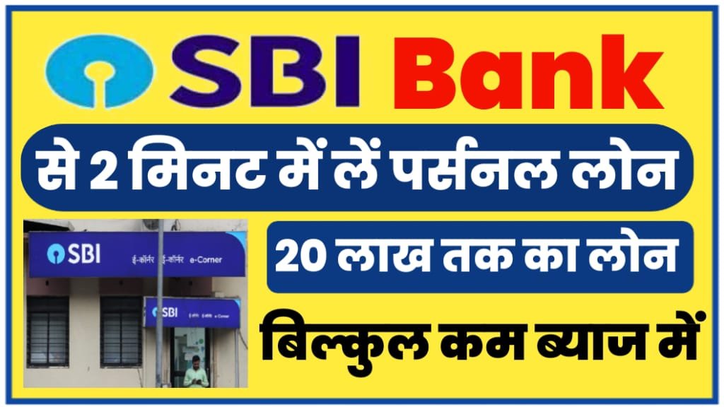 SBI Bank Personal Loan 2024: एसबीआई बैंक से पर्सनल लोन लेना हुआ आसान, यहाँ से जानें आवेदन की पूरी प्रक्रिया