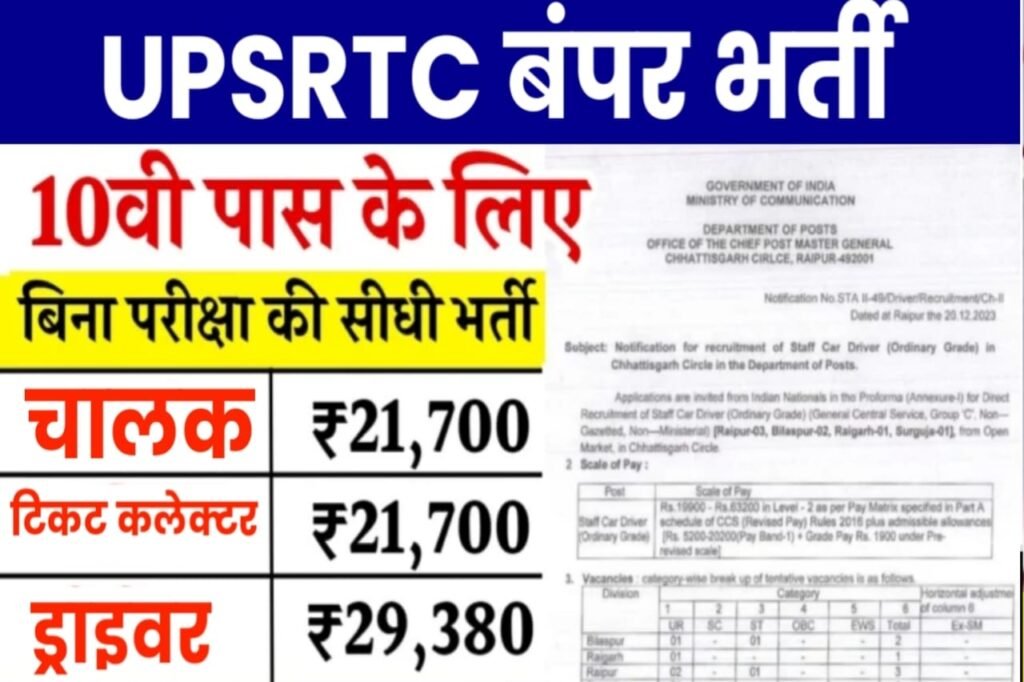 UPSRTC Bharti Online Apply 2024: बिना परीक्षा के बंपर भर्ती यहाँ से देखें पूरी जानकारी