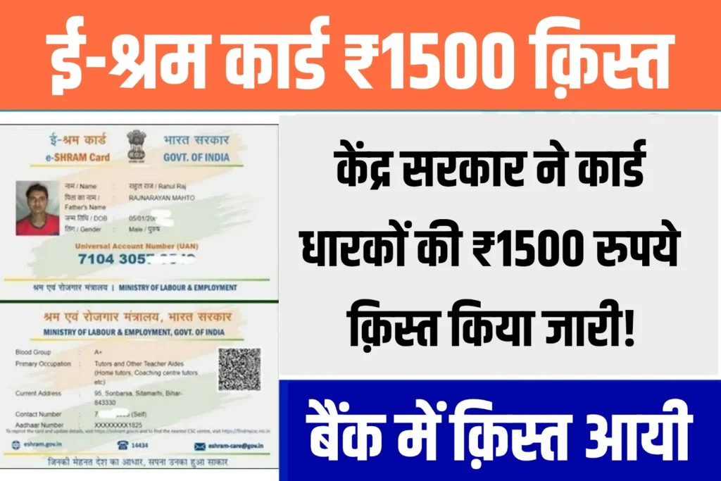E Shram Card New Kist 2024: ई श्रम कार्ड वाले को आज भेजी गई नई ₹1500 किस्त, यहाँ से जानें पूरा विवरण