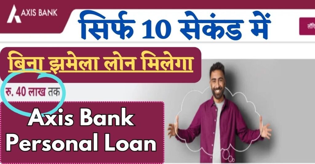 Axis Bank Personal Loan 2024: एक्सिस बैंक पर्सनल लोन 2024 यहाँ से प्राप्त करें