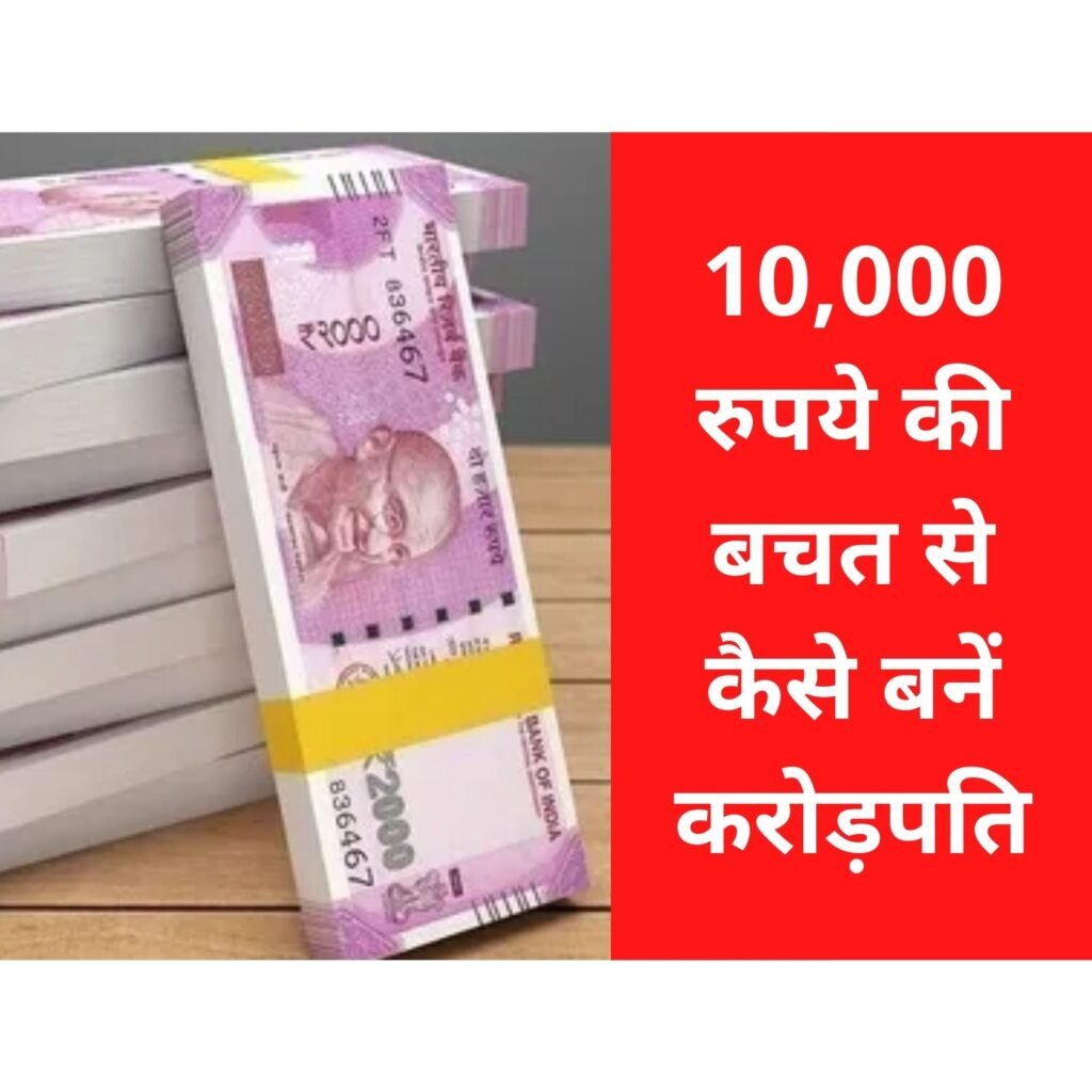 Invest in SIP: 10 साल में ₹10,000 से कितना बन सकता है आपका पैसा, यहाँ से जानें पूरी जानकरी