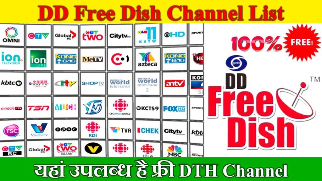DTH Free Channel List Update: अब टीवी पर चलेंगे सभी चैनल डीडी फ्री डिश की लिस्ट जारी, यहाँ से देखें