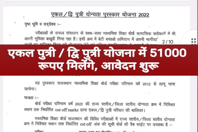 Rajasthan Ekal Dwiputri Yojana 2024: राजस्थान एकल द्विपुत्री योजना के तहत मिलेंगे 51 हजार रुपए, यहाँ से करें अपना पंजीकरण