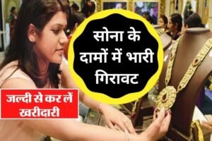 Gold Price Today: सोना अचानक उम्मीद से ज्यादा हुआ सस्ता, जानिए सोना का ताजा भाव