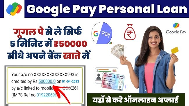 Google Pay Instant Loan: गूगल पे दे रही है 5 मिनट में ₹50,000 तक लोन, यहाँ से करें जल्द आवेदन