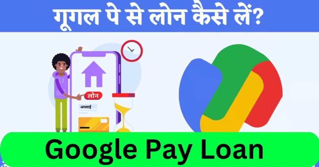 Google Pay Instant Loan 2024: गूगल पे का शानदार ऑफर अब मिलेगा बिना नौकरी वालों को भी 8 लाख तक का लोन, यहाँ से जानें कैसे करें अप्लाई