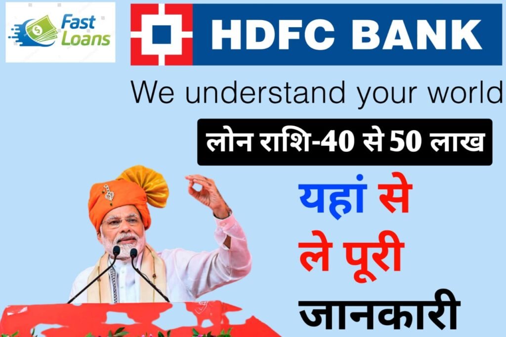 HDFC Bank Personal Loan 2024: एचडीएफसी बैंक से लोन प्राप्त करें बहुत ही कम ब्याज दर पर, यहाँ से करें जल्द आवेदन