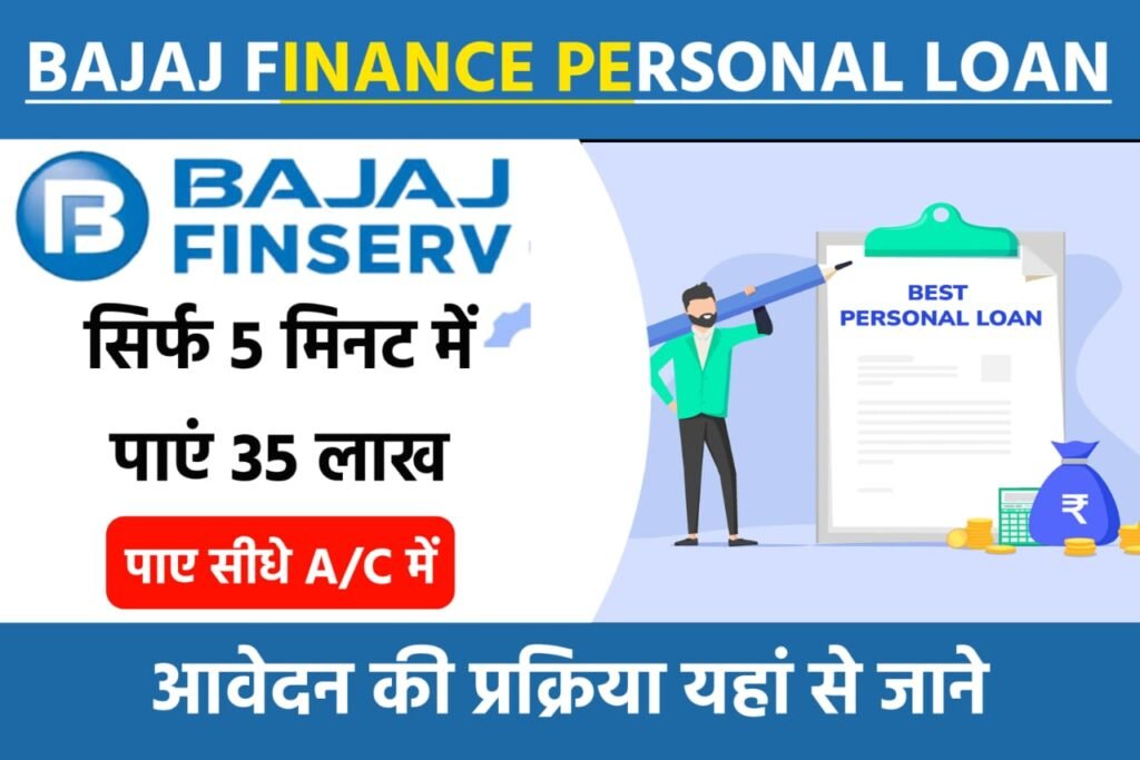 Bajaj Finance Personal Loan: बजाज फाइनेंस से सिर्फ 2 मिनट में मिलेगा लोन, यहाँ से करें आवेदन