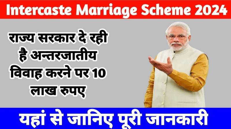 Intercaste Marriage Scheme 2024: राज्य सरकार दे रही है अंतरजातीय विवाह करने पर 10 लाख रुपए, यहाँ से देखें पूरी जानकारी