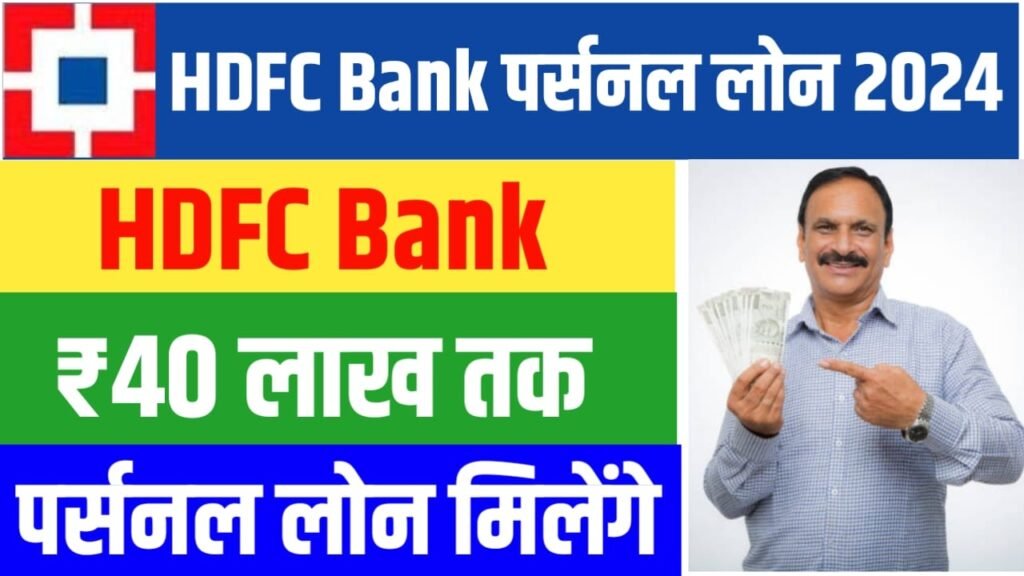 HDFC Bank Personal Loan 2024: अब एचडीएफसी बैंक से लोन लेना हुआ आसान, यहाँ से करें जल्द आवेदन