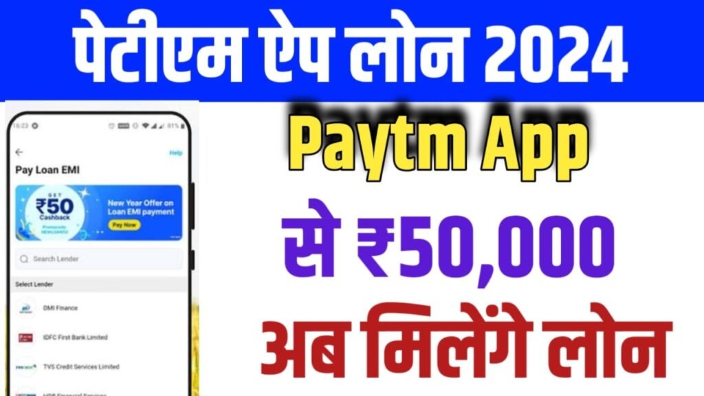 Paytm Payment Bank Se Loan Kaise Le: पेटीएम ऐप से लोन मिलना हुआ शुरू, यहाँ से जल्द करें आवेदन