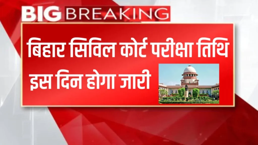Bihar Civil Court Exam Date 2024: बिहार सिविल कोर्ट चपरासी और क्लर्क की परीक्षा तिथि हुई जारी, यहाँ से करें एडमिट कार्ड डाउनलोड