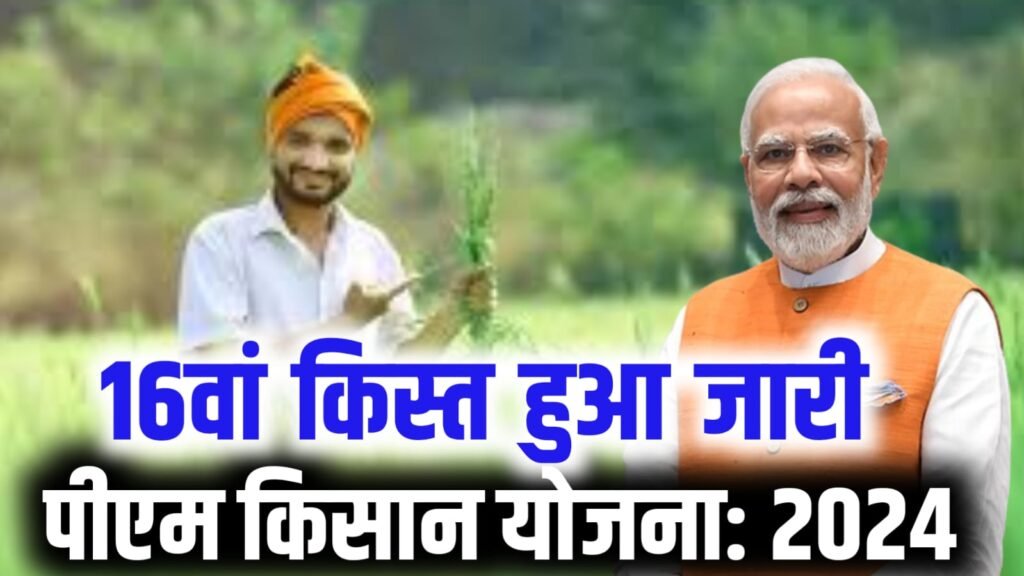PM Kisan 16th Kist Date 2024: किसानों की 16वीं किस्त का पैसा इस दिन आएगा, यहाँ से चेक करें पूरी जानकारी