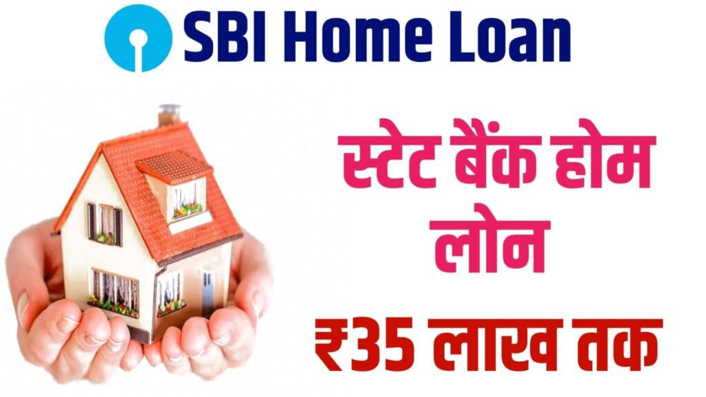 State Bank Home Loan 2024: स्टेट बैंक दे रही है मनपसंद घर बनाने के लिए कम ब्याज दरों पर लोन, यहाँ से प्राप्त करें