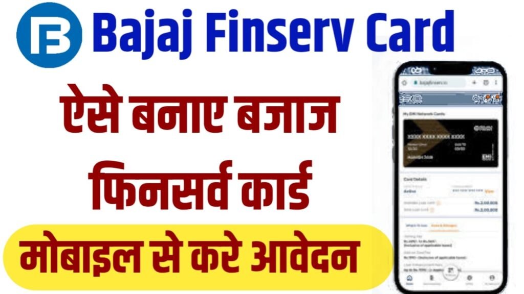 Bajaj Finance Credit Card Apply Online: बजाज फाइनेंस क्रेडिट कार्ड के लिए इस प्रकार से करें आवेदन