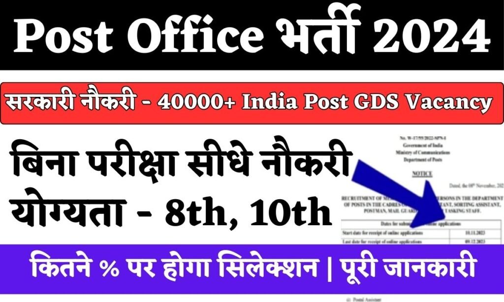 India Post Office GDS Recruitment 2024: हजारों पदों पर बिना परीक्षा की सीधी भर्ती, यहाँ से देखें पूरी जानकारी