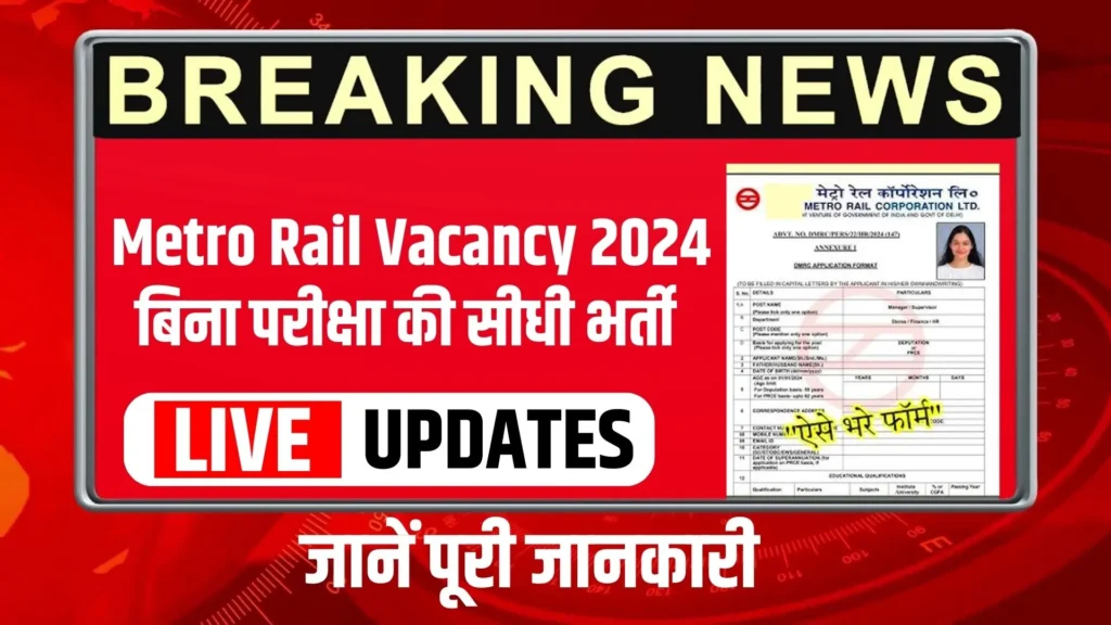 Metro Rail Vacancy 2024: आ गई बिना परीक्षा की सीधी भर्ती, आवेदन फॉर्म भरना हुआ शुरू
