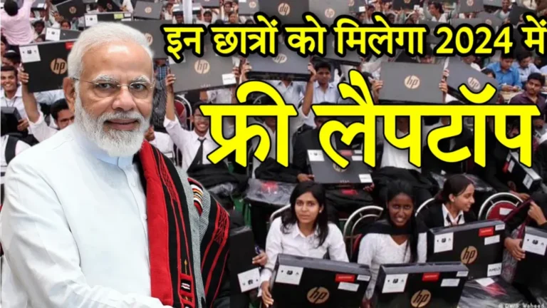 One Student One Laptop Yojana 2024: आप सभी छात्राओं को अब मिलेगा सरकार के द्वारा फ्री लैपटॉप आवेदन भरना शुरू, यहाँ से जानें संपूर्ण जानकारी