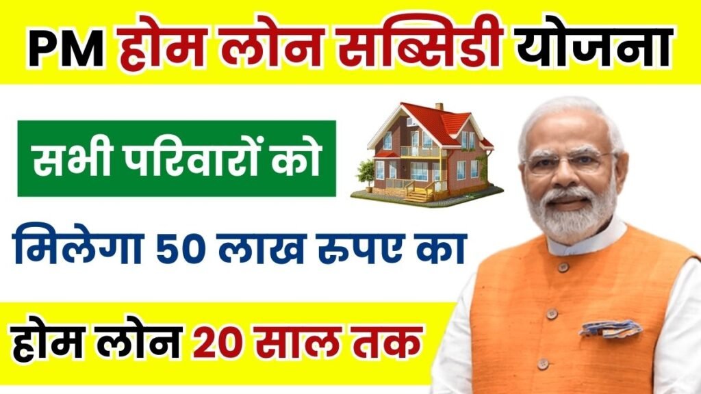 PM Home Loan Yojana 2024: प्रधानमंत्री होम लोन का लाभ प्राप्त करें बहुत ही कम ब्याज दर पर, यहाँ से करें आवेदन
