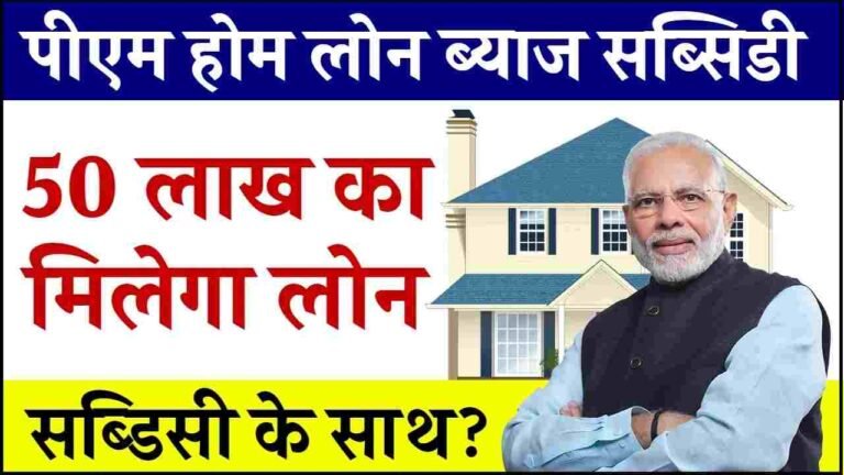 PM Home Loan Subsidy Yojana 2024: घर बनाने के लिए मिलेगा 50 लाख रुपए का लोन, यहाँ से देखें पूरी खबर