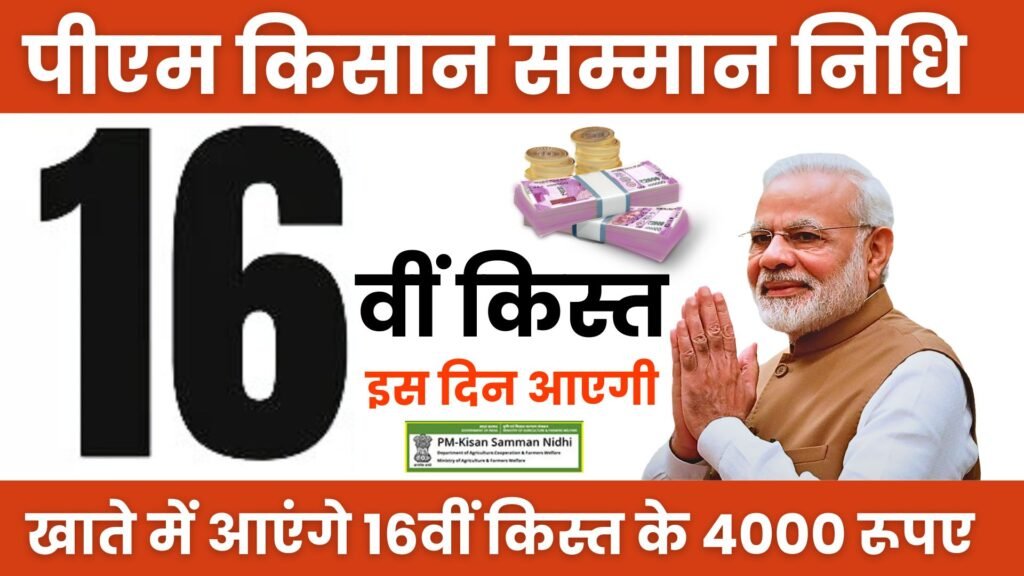 PM Kisan Samman Nidhi 2024: सभी किसानों के लिए बड़ी खुशखबरी ₹4000 की 16वीं किस्त तिथि जारी, यहाँ से स्टेटस चेक करें