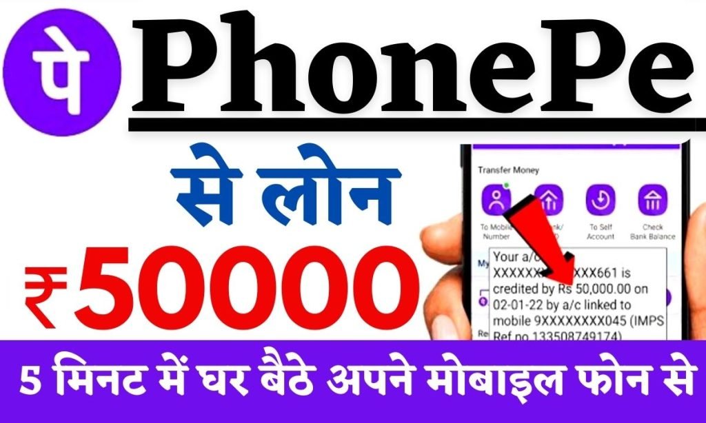 Phone Pay App Loan 2024: फोन पे से घर बैठे ले ₹50000 का लोन, लेने की प्रक्रिया यहाँ से जानें