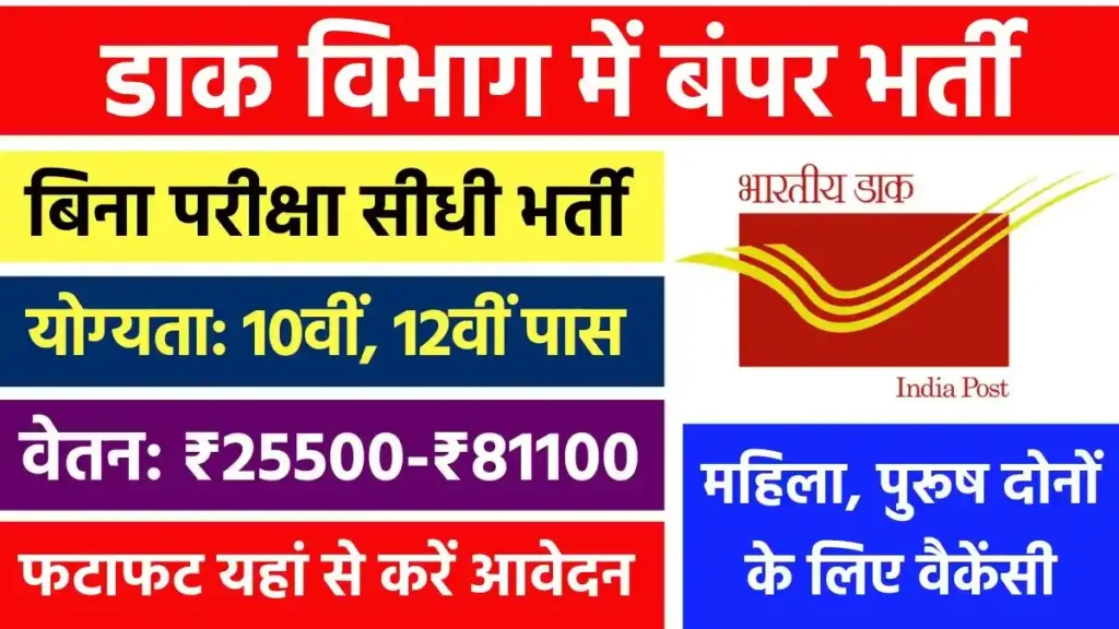 Indian Post Office Bharti 2024: हजारों पदों पर बिना परीक्षा की सीधी भर्ती, यहाँ से देखें पूरी जानकारी