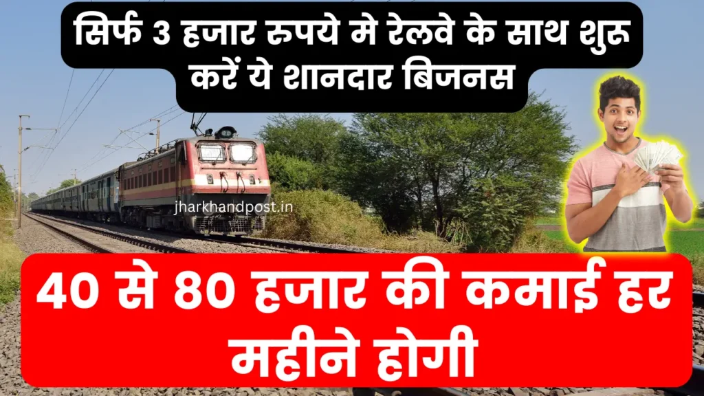 Best Railway Business Idea: रेलवे के साथ बिजनेस करने का मौका सिर्फ ₹3000 से शुरू करें, कमाए हर महीने 80 हजार रूपए