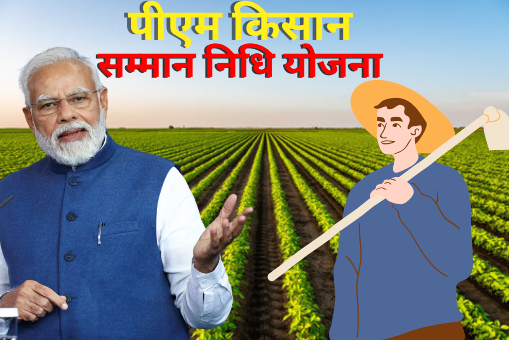 PM Kisan Samman Nidhi Yojana 2024: पीएम किसान की 16वीं किस्त जारी, यहाँ से बेनिफिशियरी स्टेटस अपना चेक करें