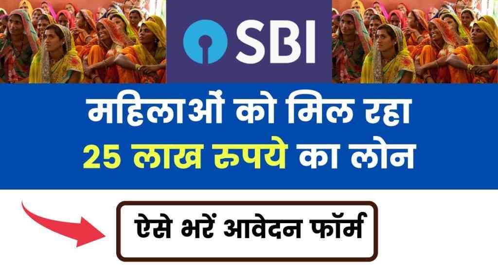 SBI Business Loan 2024: स्टेट बैंक दे रही है ₹25 लाख रुपए तक का लोन, यहाँ से करें आवेदन