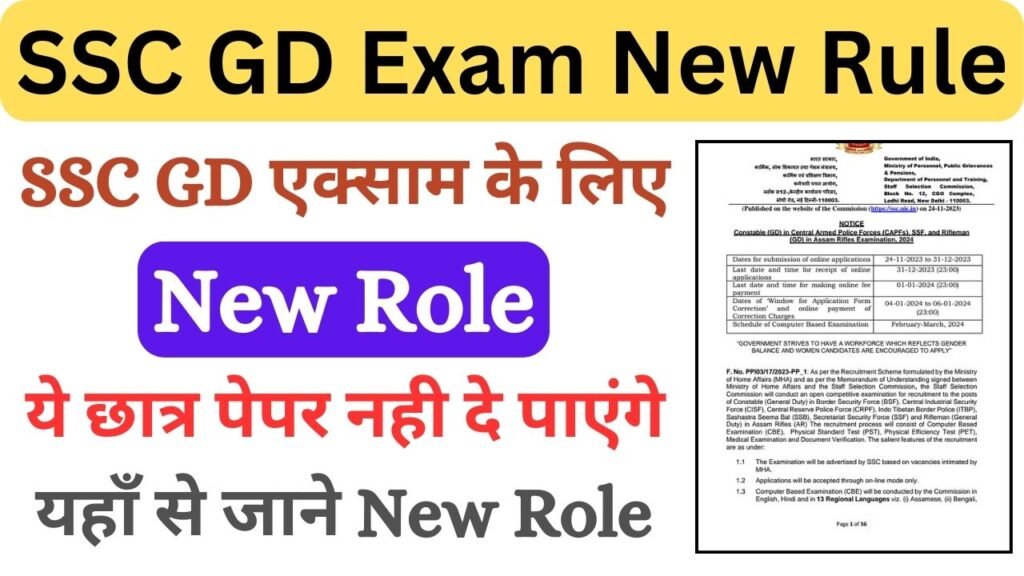 SSC GD New Exam Rule 2024: एसएससी जीडी परीक्षा के नए नियम जारी, कई छात्र होंगे बाहर यहाँ से जानें पूरी जानकारी