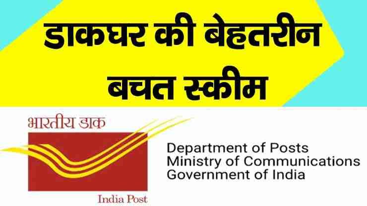 Post Office Scheme 2024: डाकघर के द्वारा जारी किया गया नया स्कीम, 1800 रुपए जमा करने पर मिलेंगे पूरे 1 लाख 28 हजार रुपए, जानें यहाँ से पूरी जानकारी